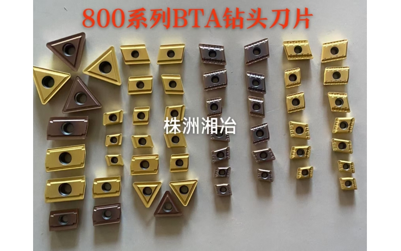 株洲湘冶硬質(zhì)合金深孔槍鉆刀片800系列，與山特通裝，采用巴爾查斯涂層生產(chǎn)工藝，耐磨、抗崩等性能